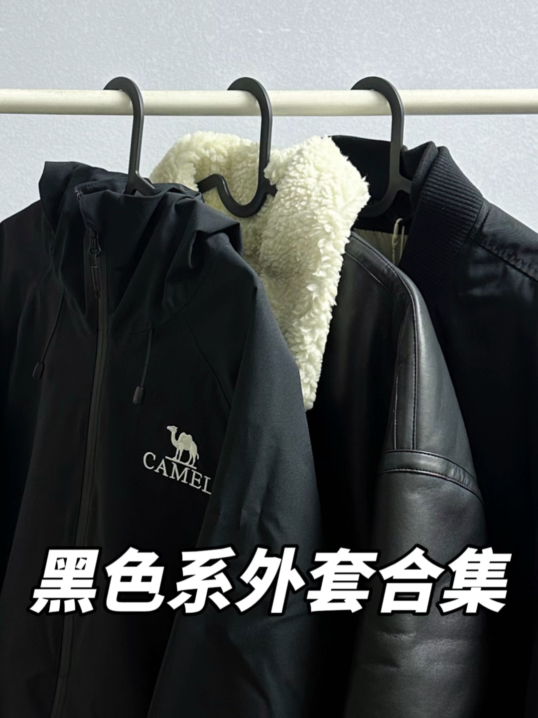 秋冬穿搭不重样|酷仔的黑色外套合集
