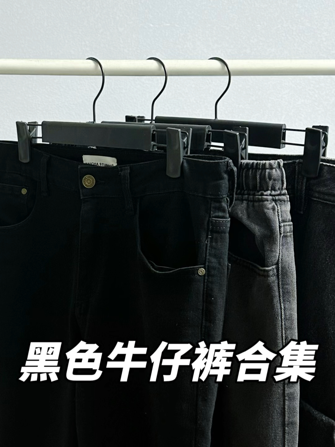 秋冬穿搭不重样｜百搭黑色牛仔裤合集