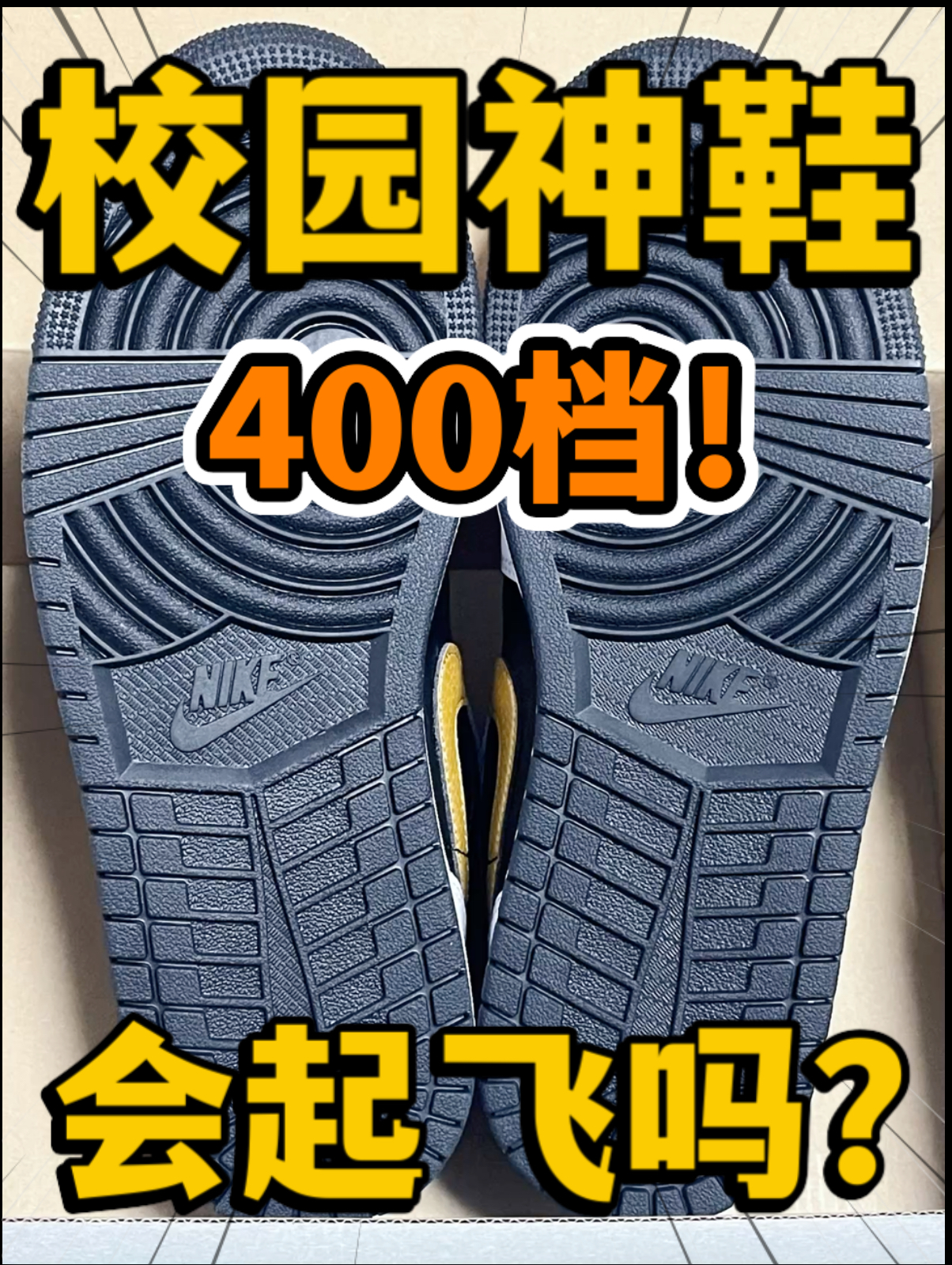🔥校园神鞋‼️4️⃣0️⃣0️⃣档『白黑金』AJ1会起飞吗⁉️