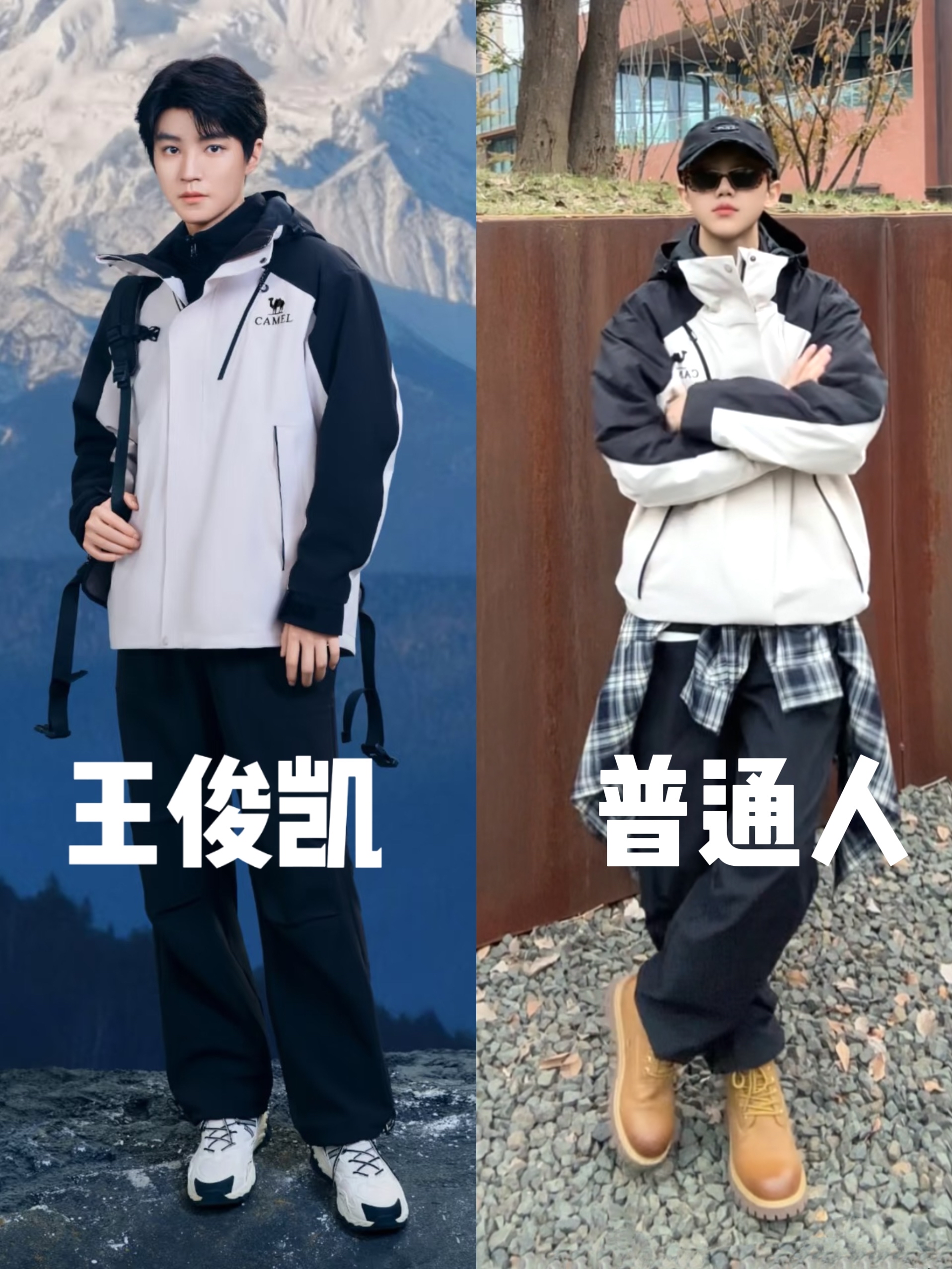 普通人挑战王俊凯同款冲锋衣