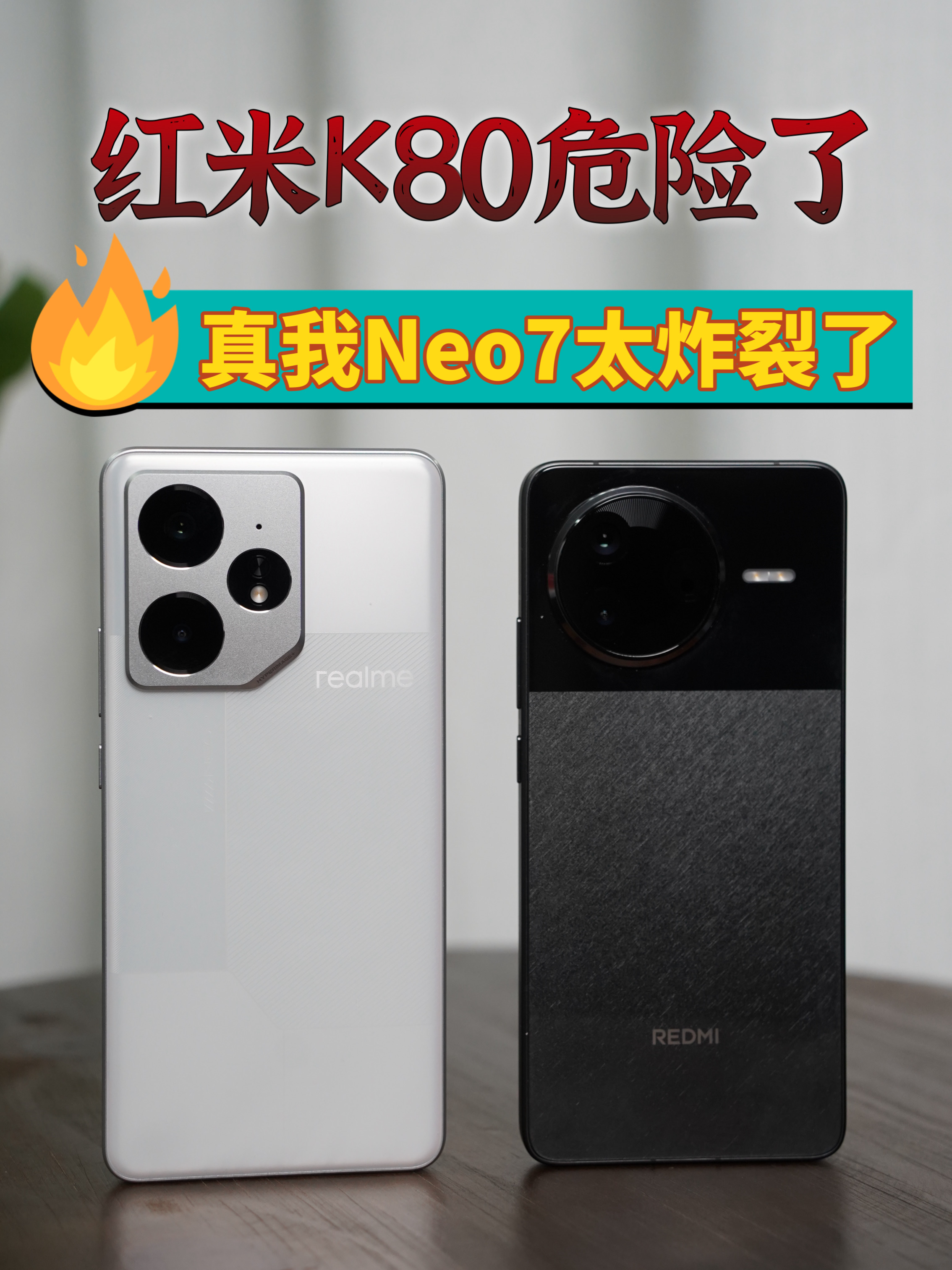 红米K80危险了,真我Neo7这次确实有点炸裂