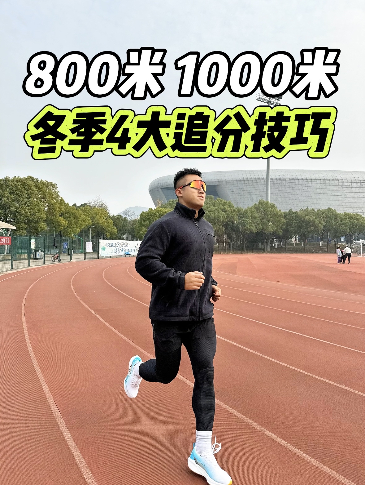 体测800米冬天不会练⁉️4大技巧追分上岸🔥