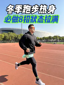 冬天跑步千万别忘热身‼️做对8招跑更快🔥