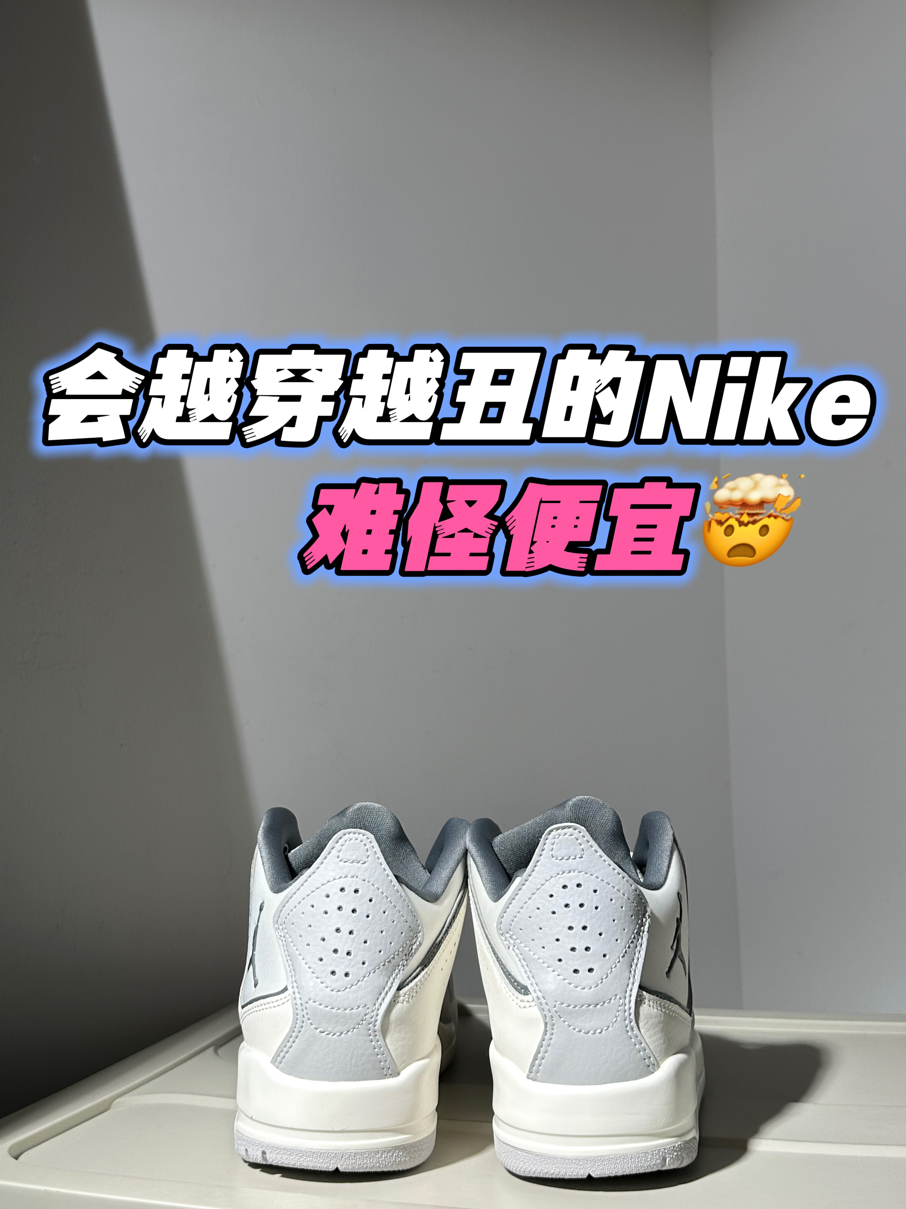 2024年度鞋王｜courtside23也可以很温柔‼️🤍🚌