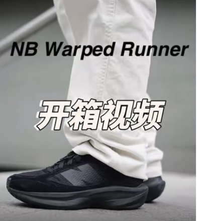 NB warped Runner 黑色开箱视频