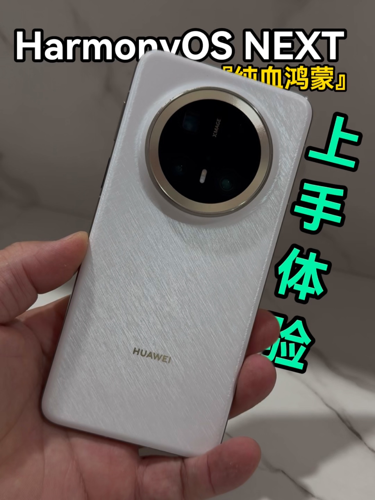 升级纯血鸿蒙到底体验有多爽?二分钟真实感受告诉你