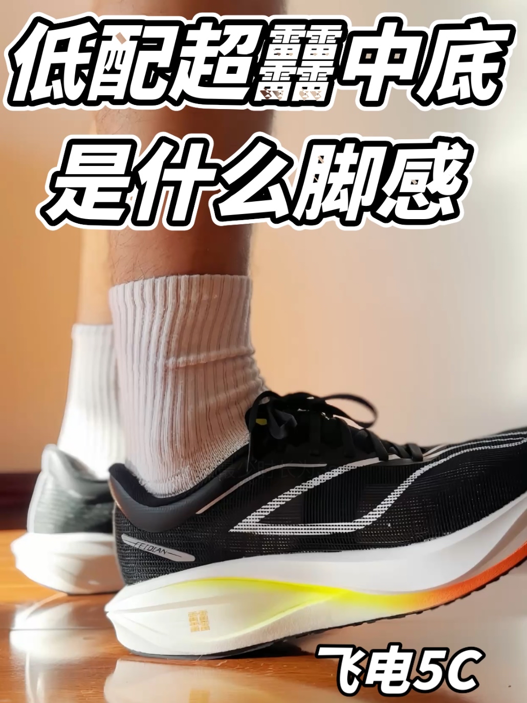 低配超䨻是什么脚感？