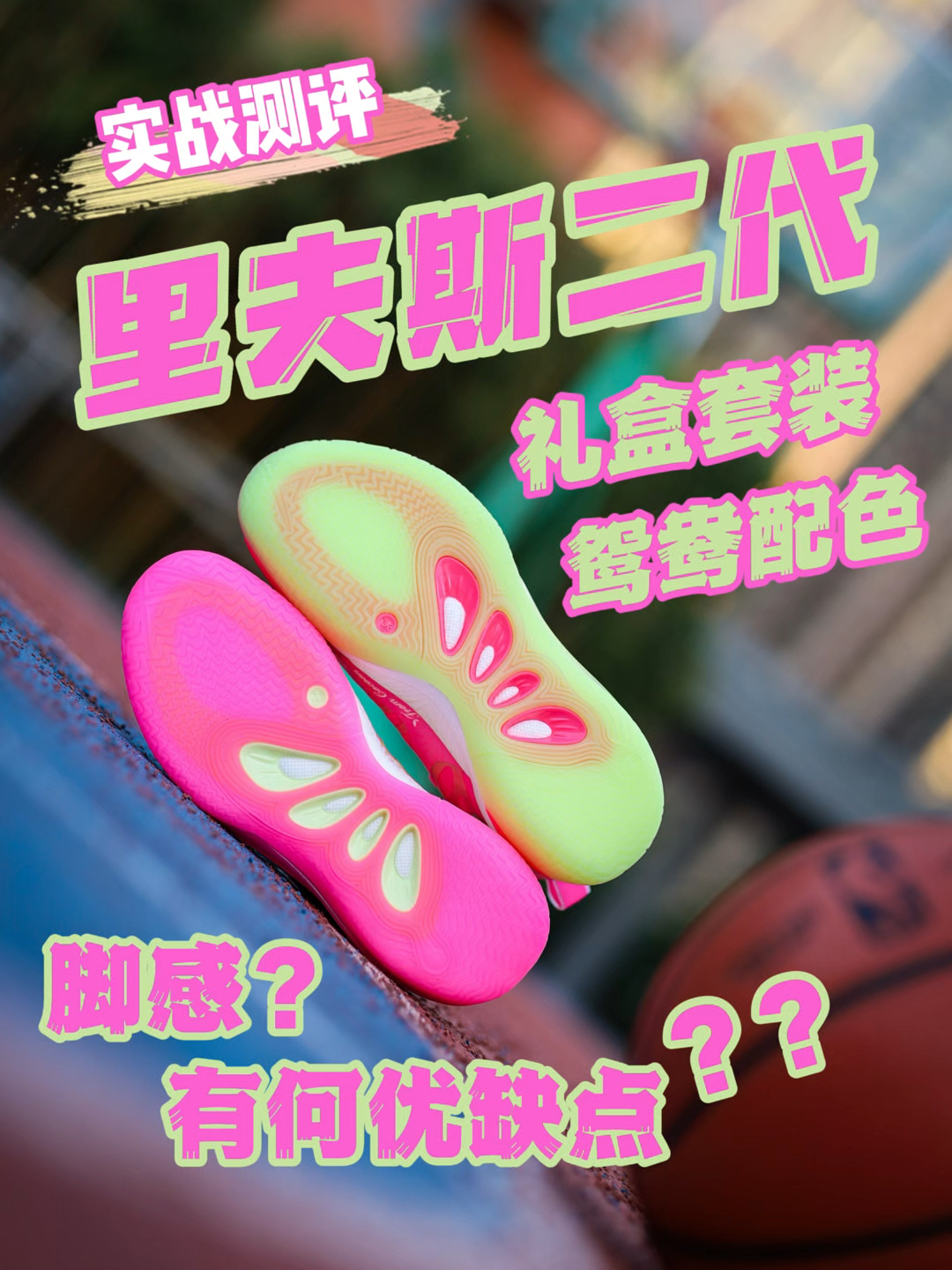 实战测评|颜值骚气,里弗斯2实战表现如何?