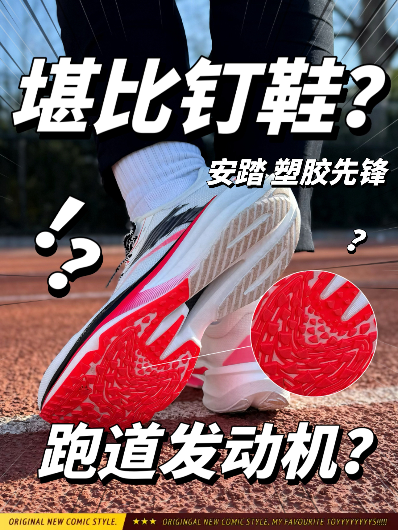 堪比钉鞋⁉️踏子整上“跑道发动机”了⁉️