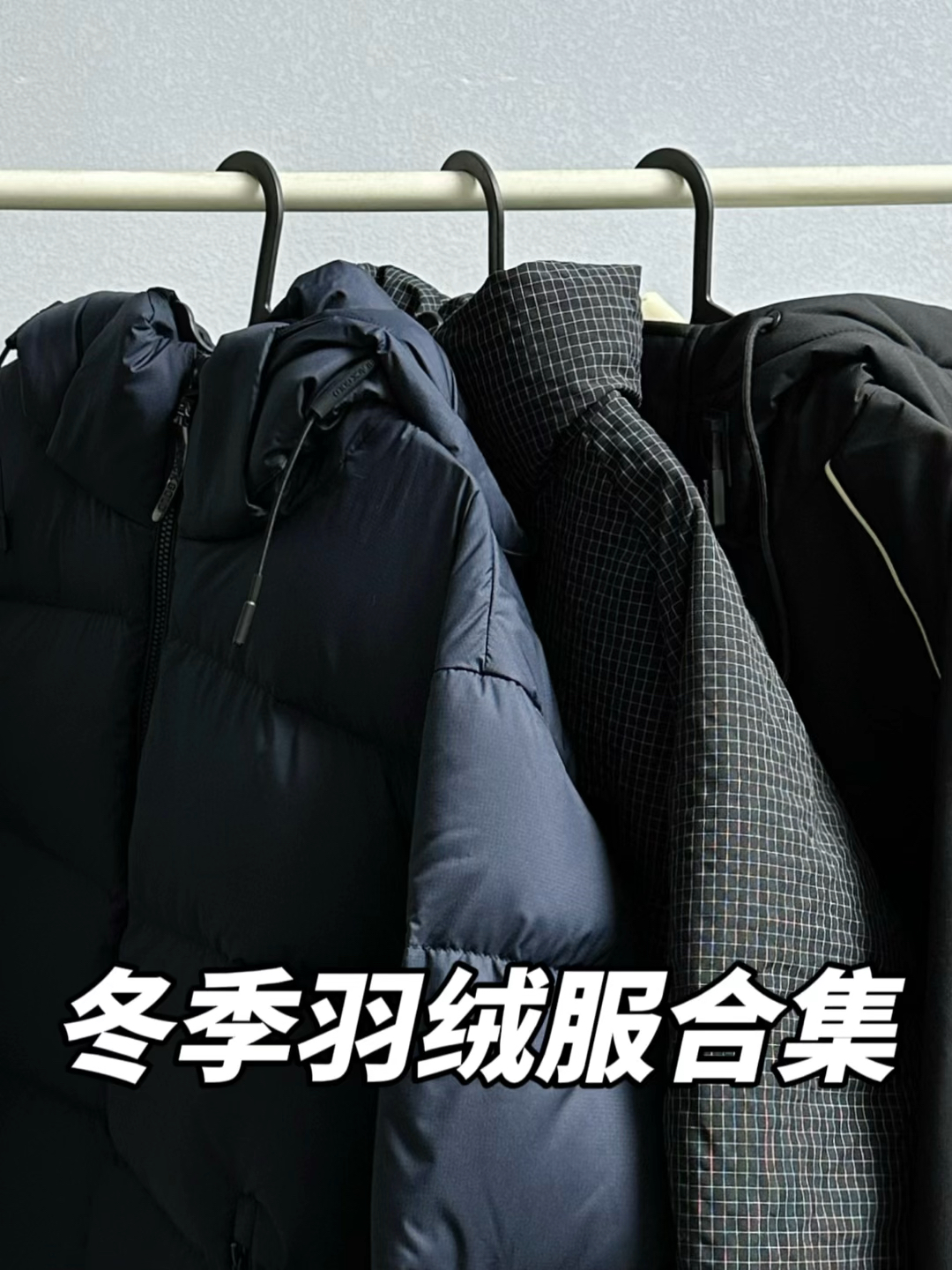 冬季穿搭不重样|百搭羽绒服合集