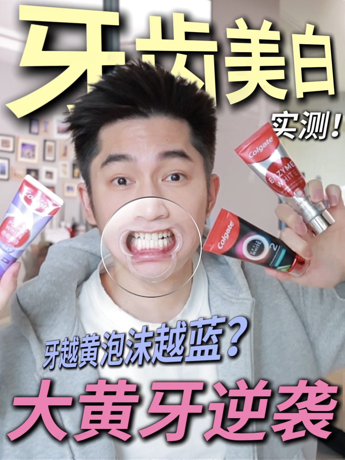 15年牙渍真白了⁉️真实评测！美白牙膏怎么选！