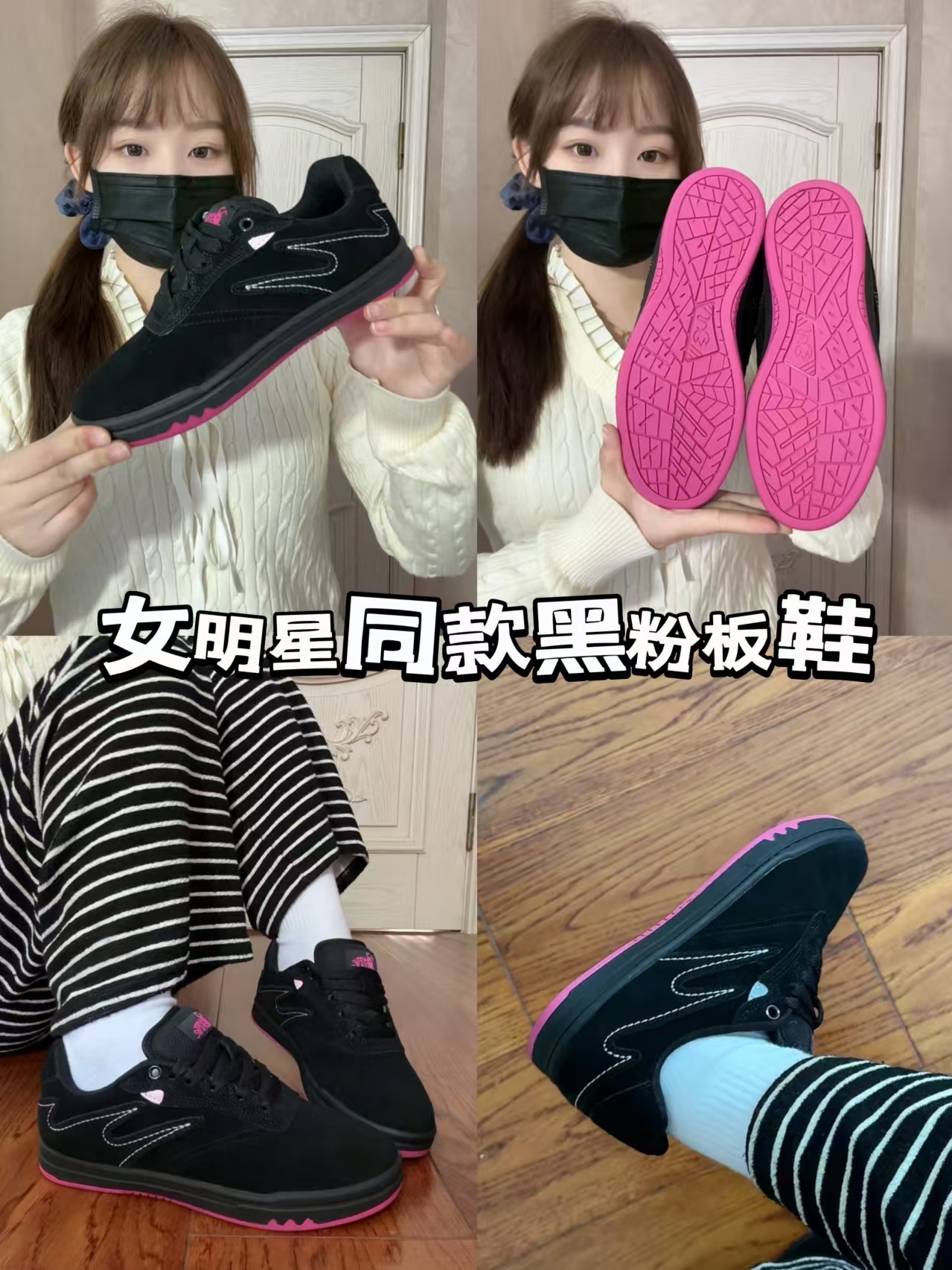 💕黑粉配色板鞋 | 明星同款时尚之选