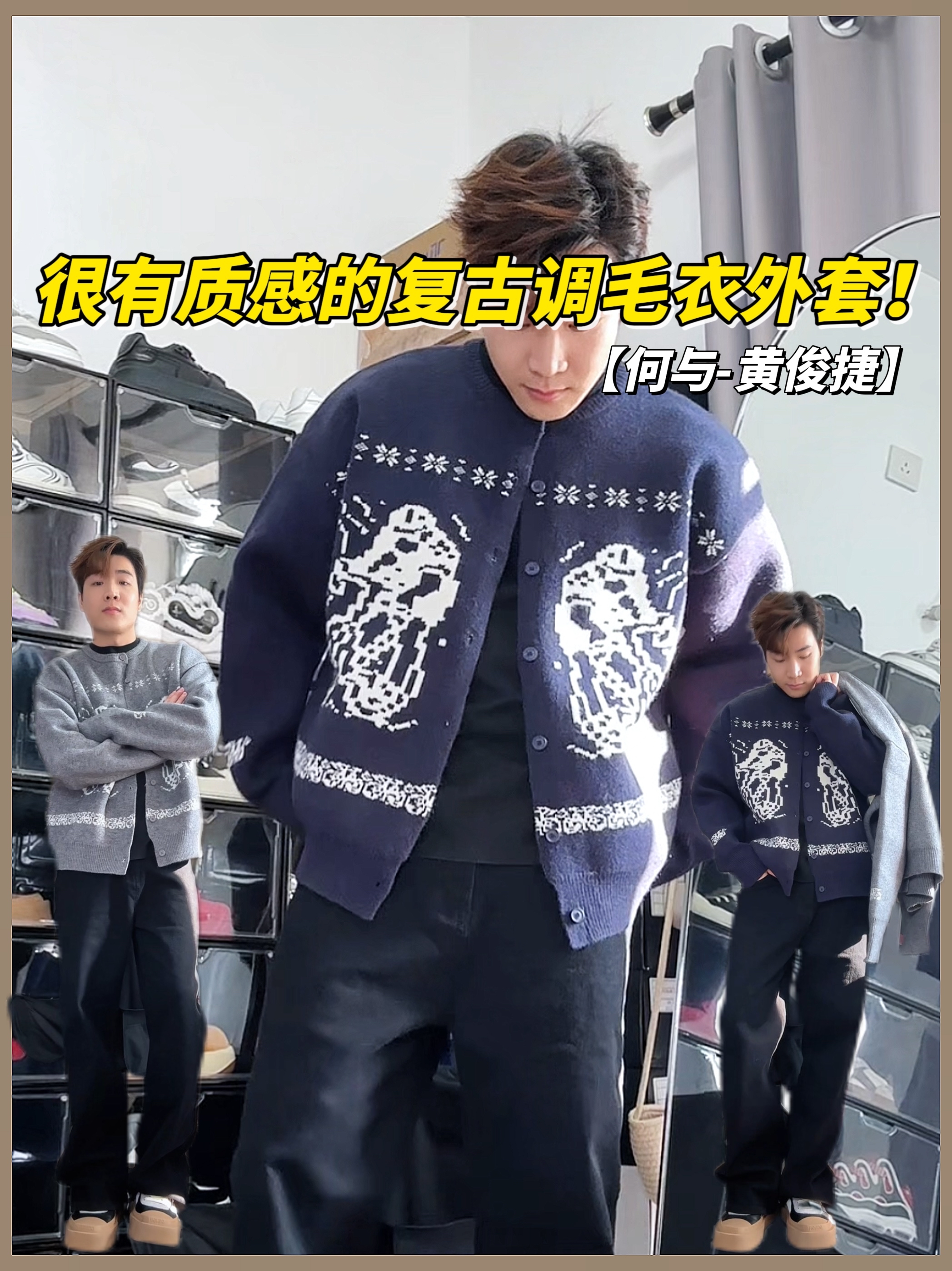 何与｜黄俊捷同款毛衣外套分享