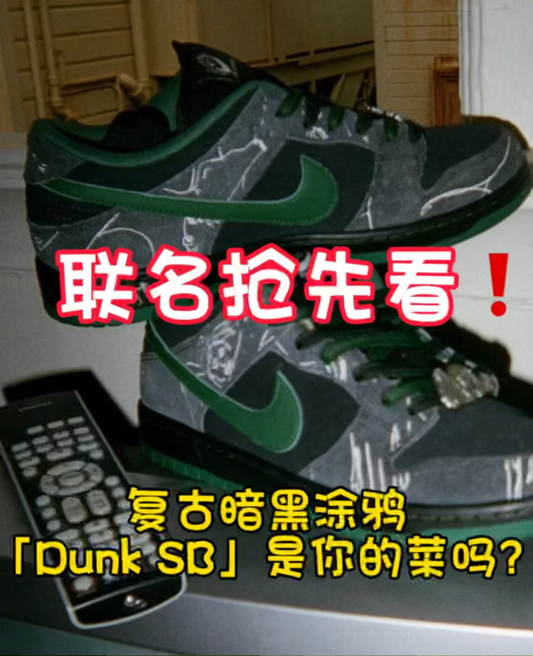 帅呆了！这双dunk联名会起飞吗？