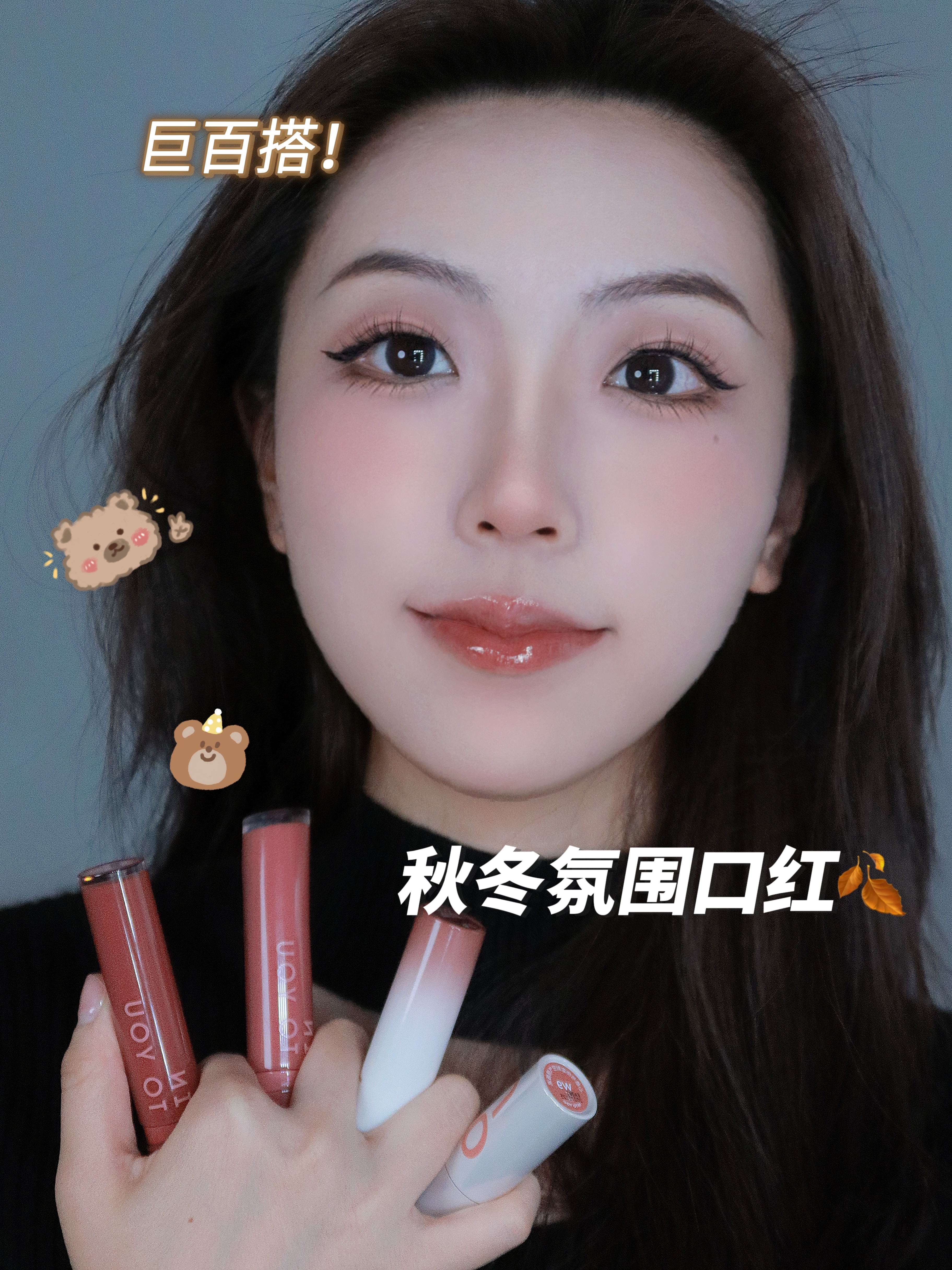 淡颜秋冬口红🍂不出错不挑人真的惊艳!