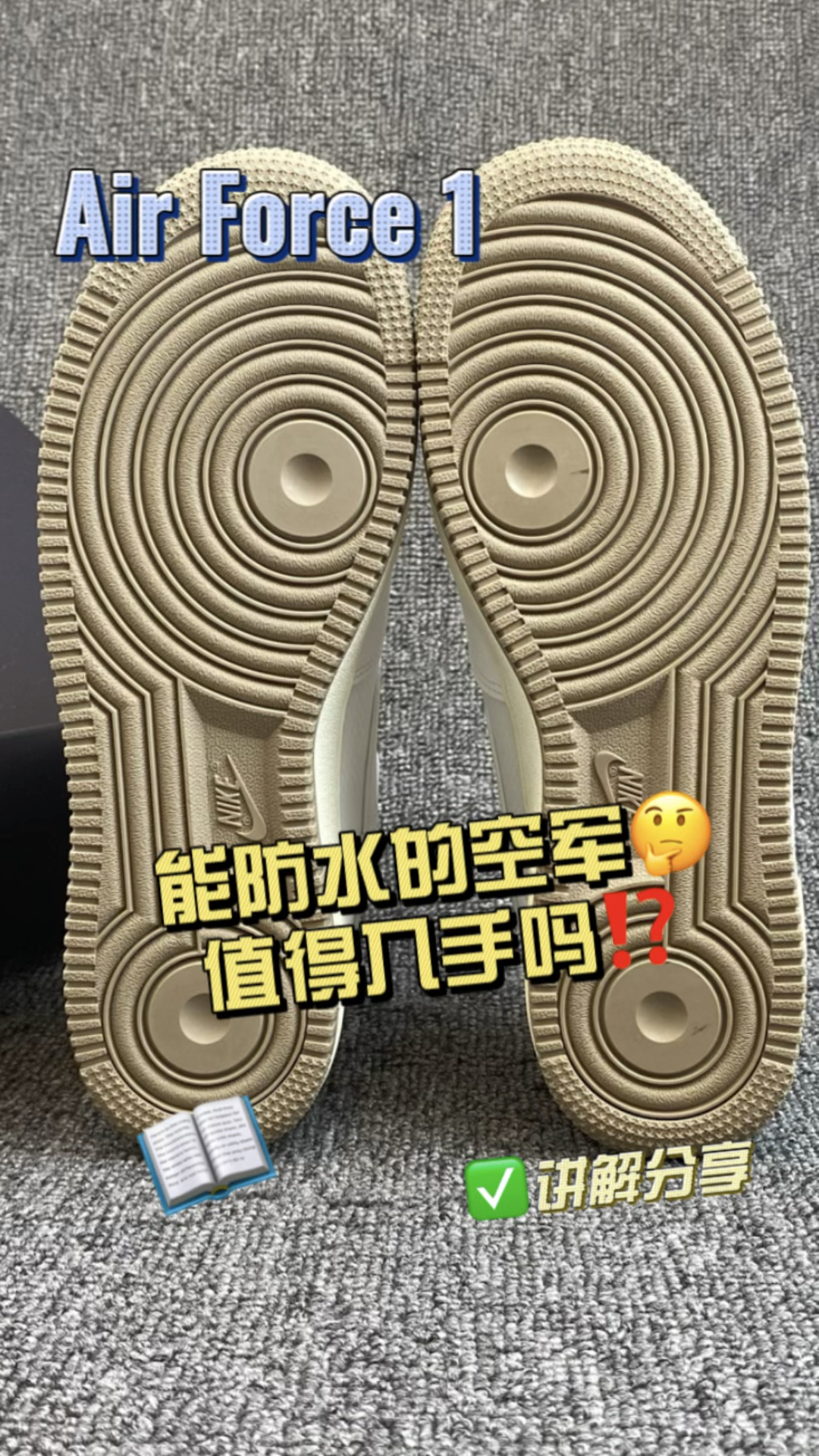 2024年度鞋王|空军也能防水了❓