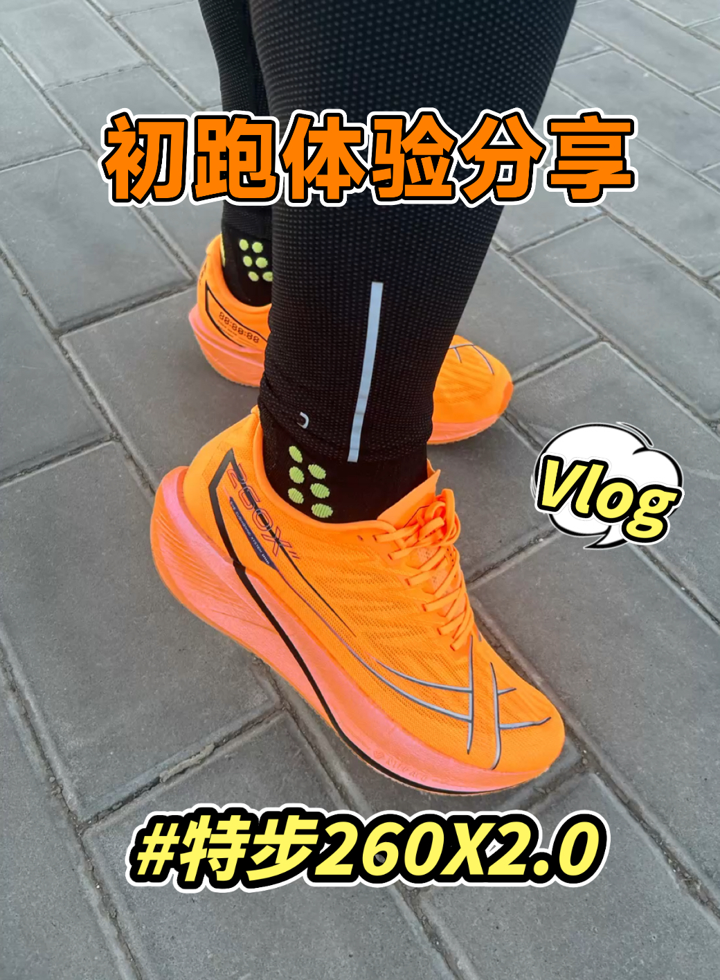 聊聊特步260X2.0跑动体验分享