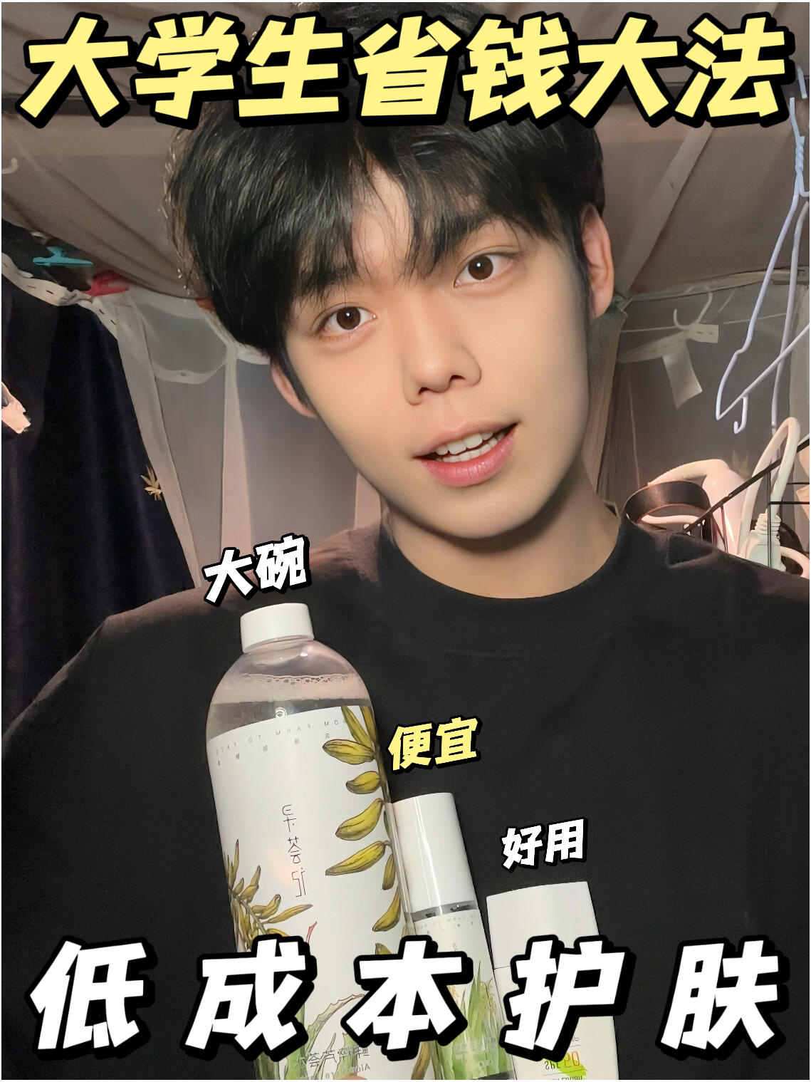 低成本护肤🌟平民窟大学生有救啦🥹
男生护