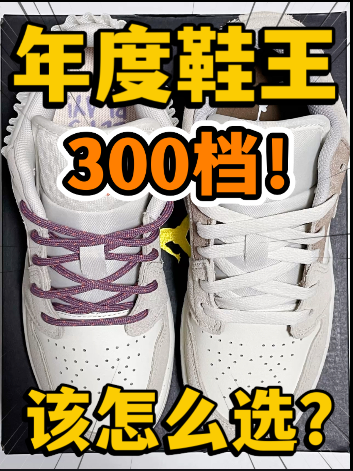 🔥2024年度鞋王‼️3️⃣0️⃣0️⃣档AJ1该怎么选⁉️