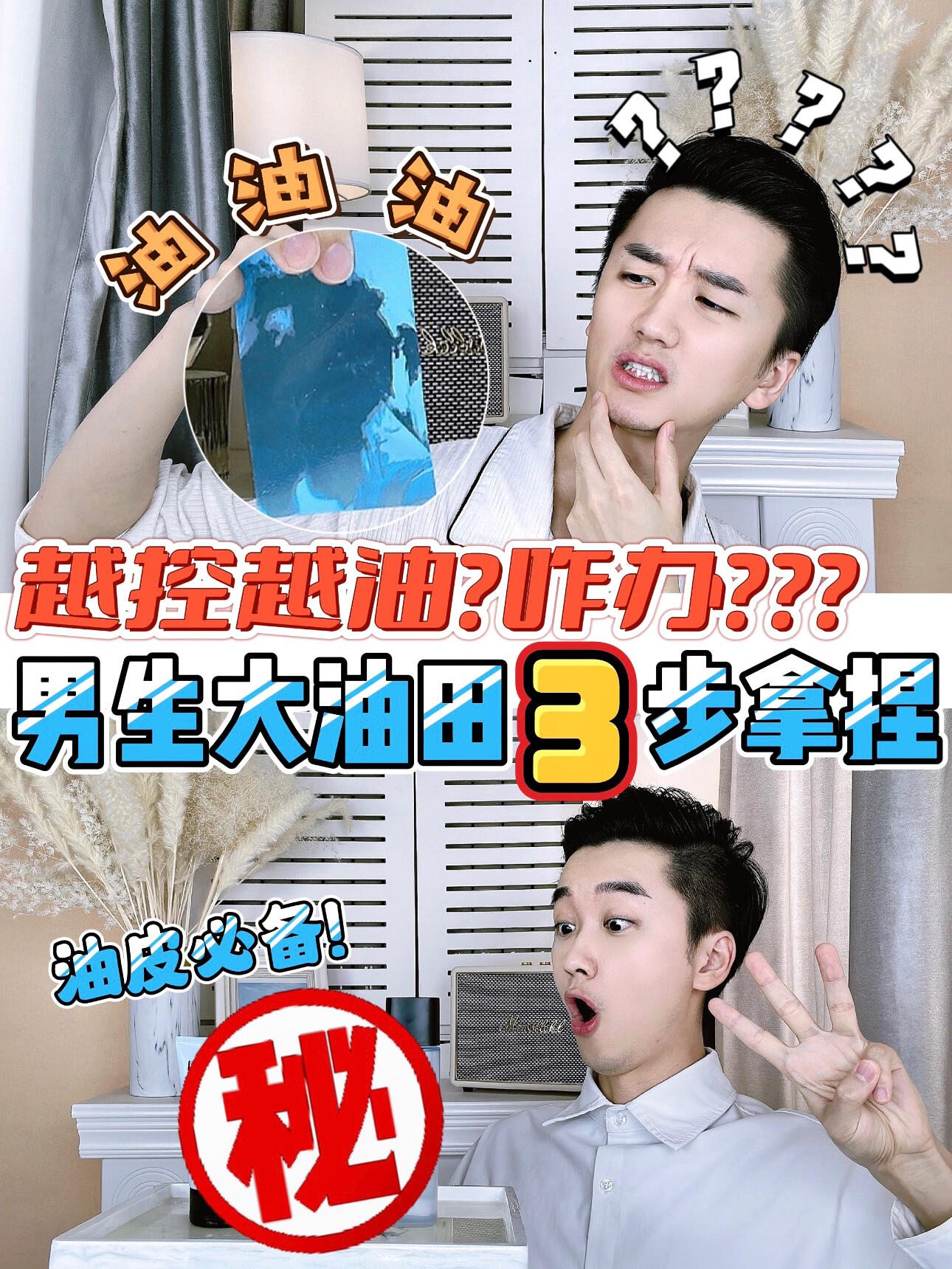 把油光逼到绝路!男生大油田 3 步拿捏