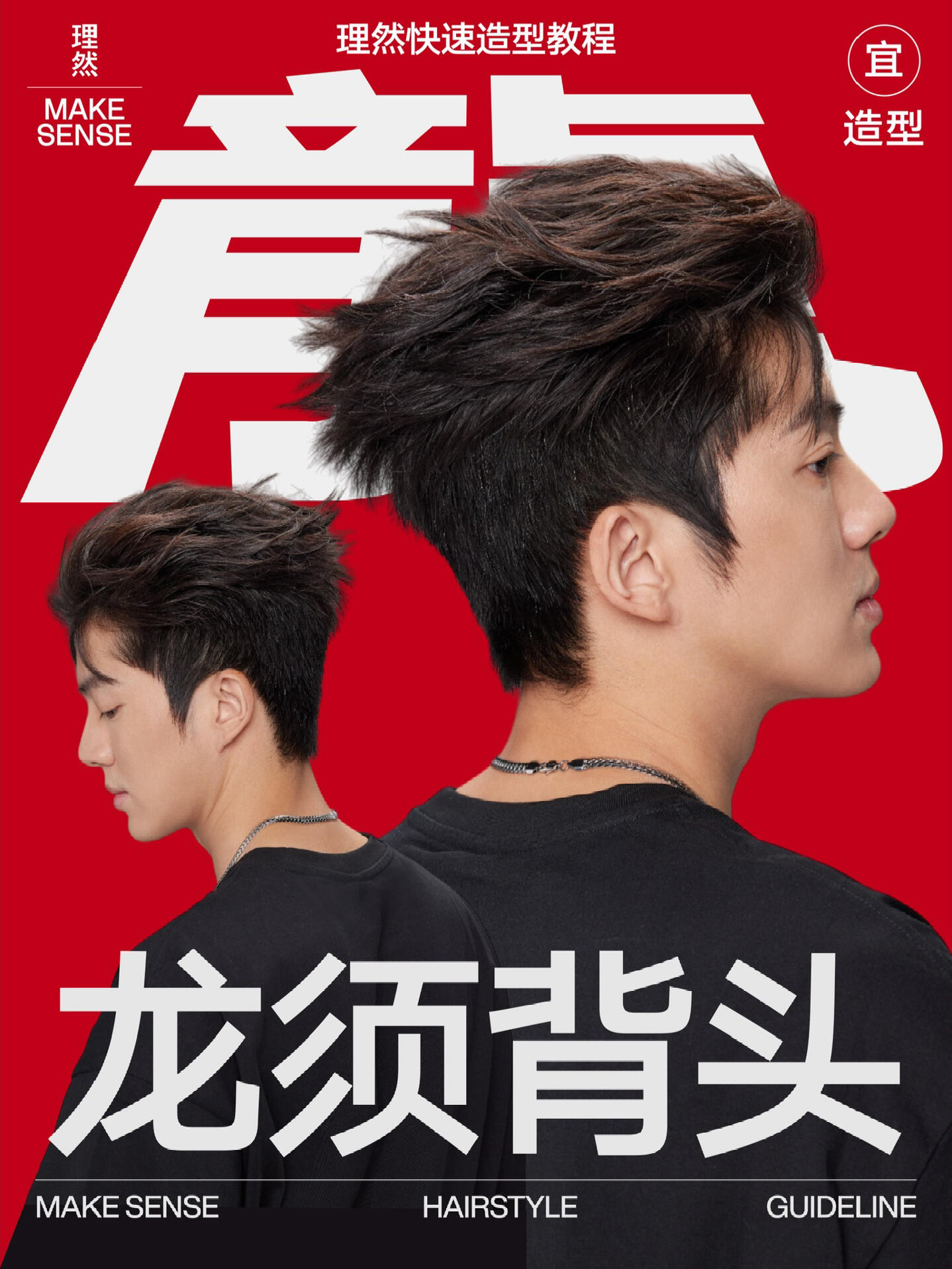 理然快速造型教程｜3步做出龙须背头
本期