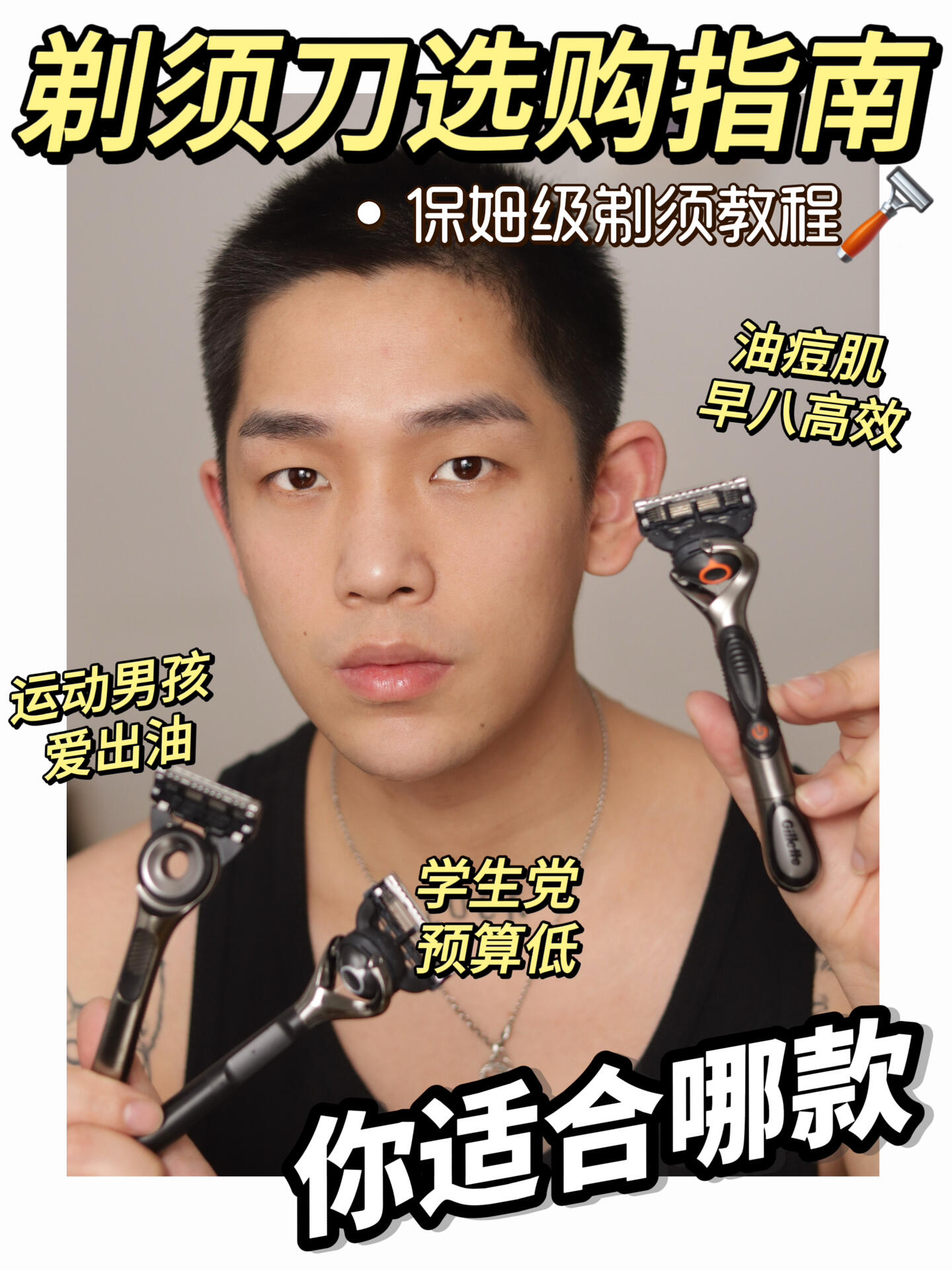 你真的会刮胡子吗?0残留剃须公式大公开