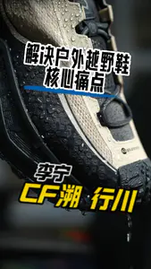 解决户外越野鞋核心槽点?李宁cf溯 行川!