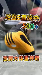 500档无敌?哈登8就是宽脚大体重的神鞋!