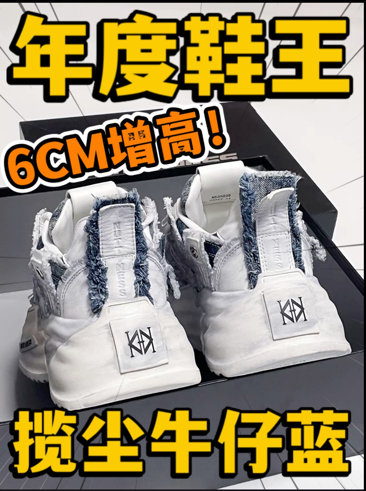🔥年度鞋王⁉️增高6CM的『揽尘』牛仔蓝‼️