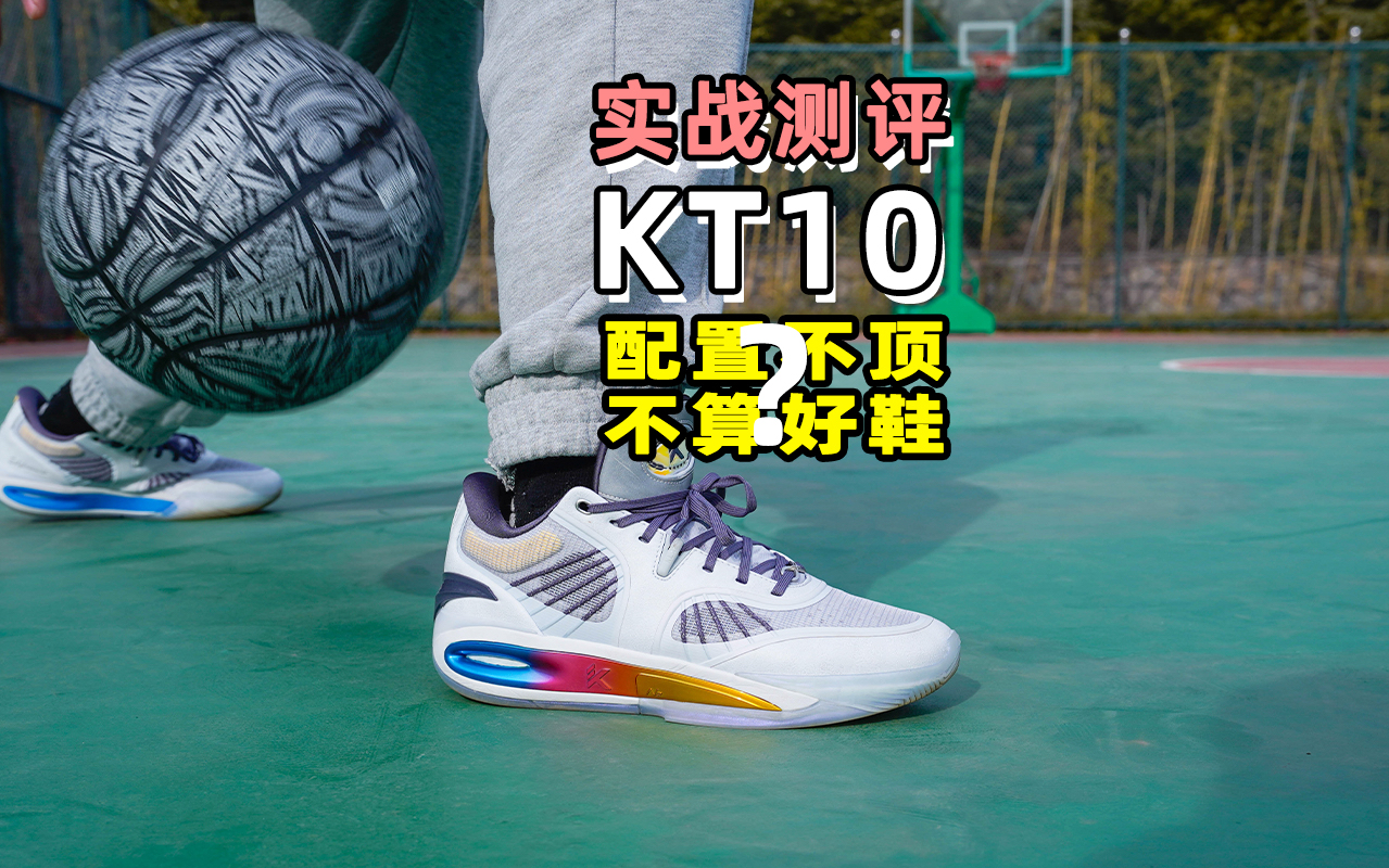 安踏KT10长测来啦,配置不顶不算好鞋?