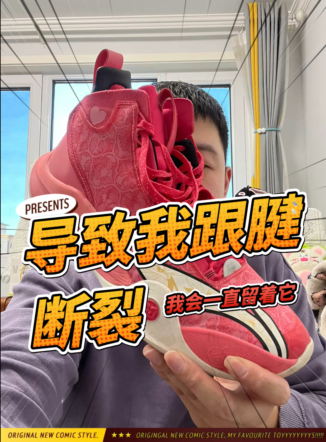 穿它跟腱断裂，但我仍然舍不得扔掉！