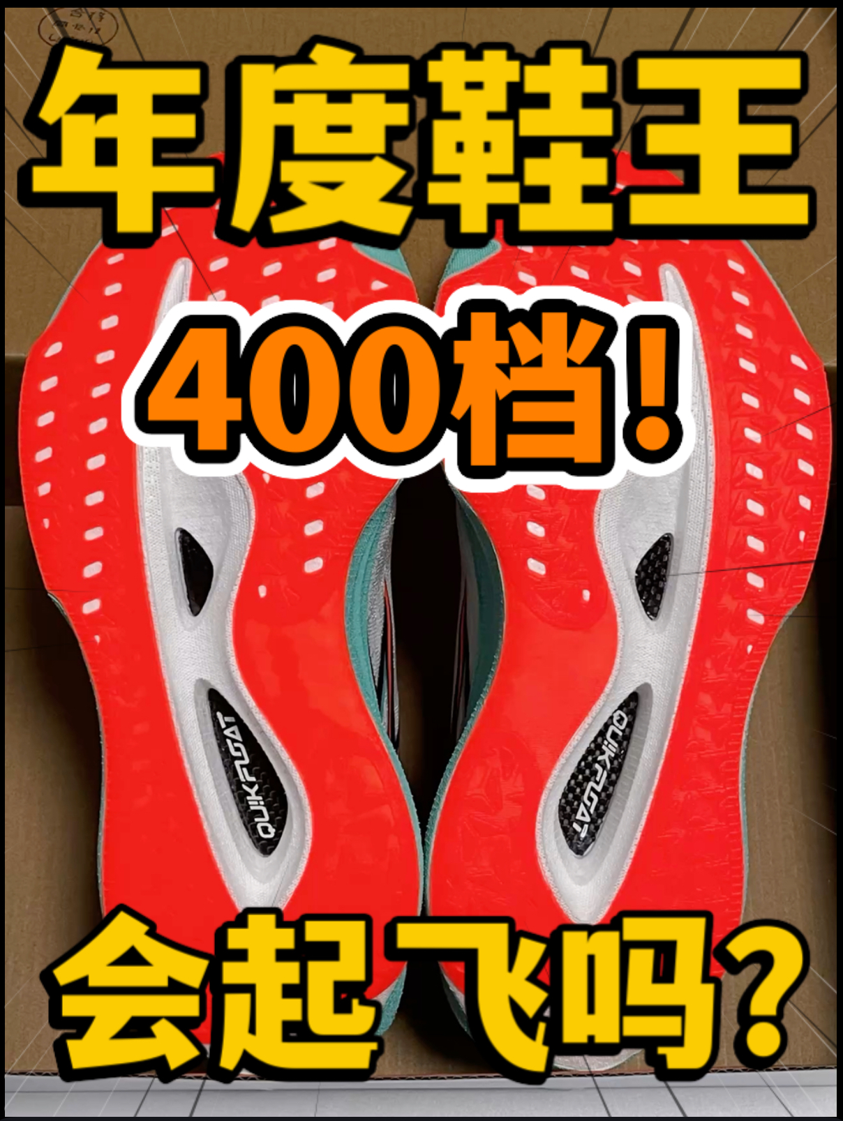 🔥2024年度鞋王‼️4️⃣0️⃣0️⃣档『极光』跑步鞋会起飞吗⁉️