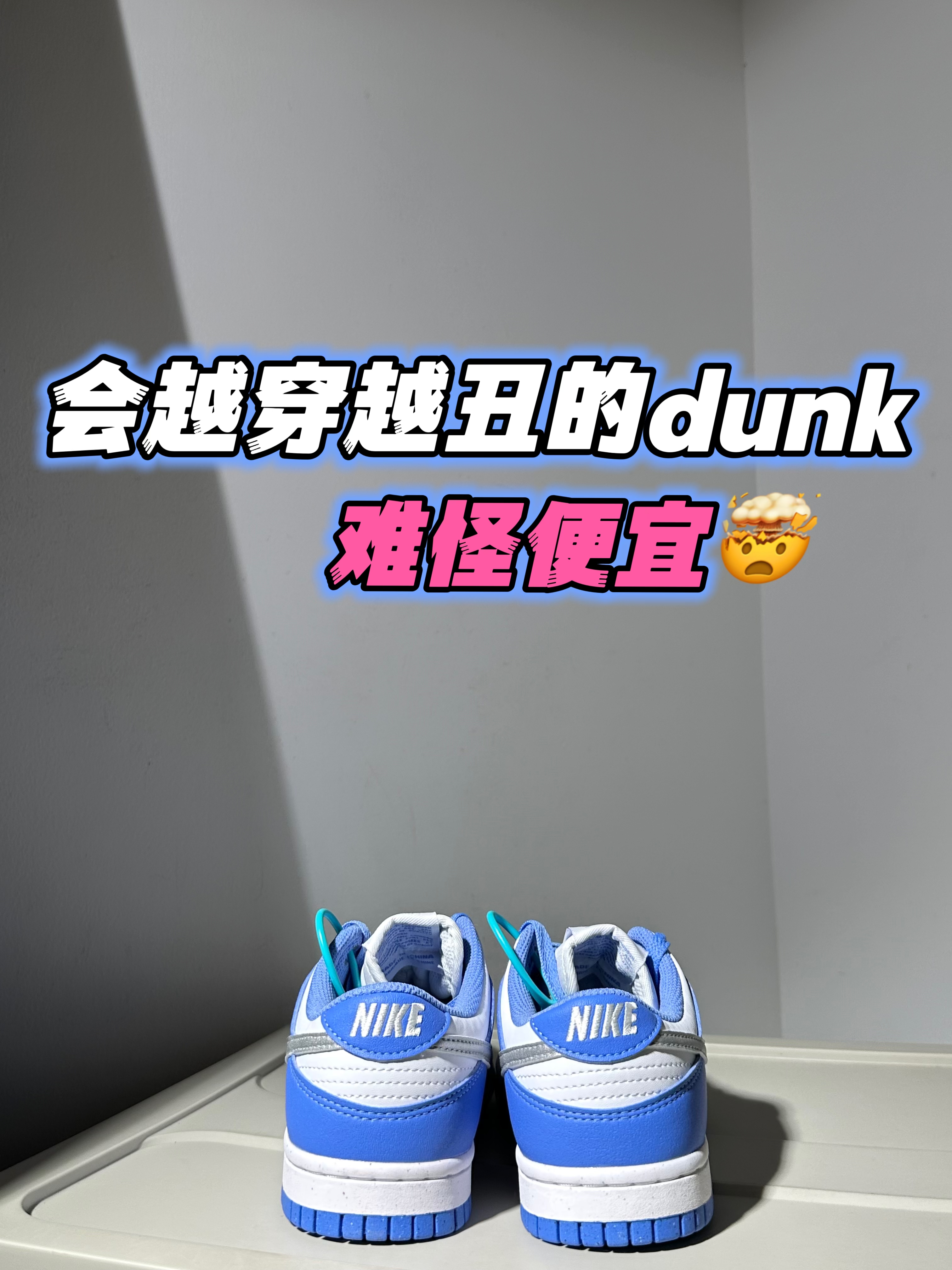 2024年度鞋王｜比大学蓝dunk更香‼️‼️🪼💫