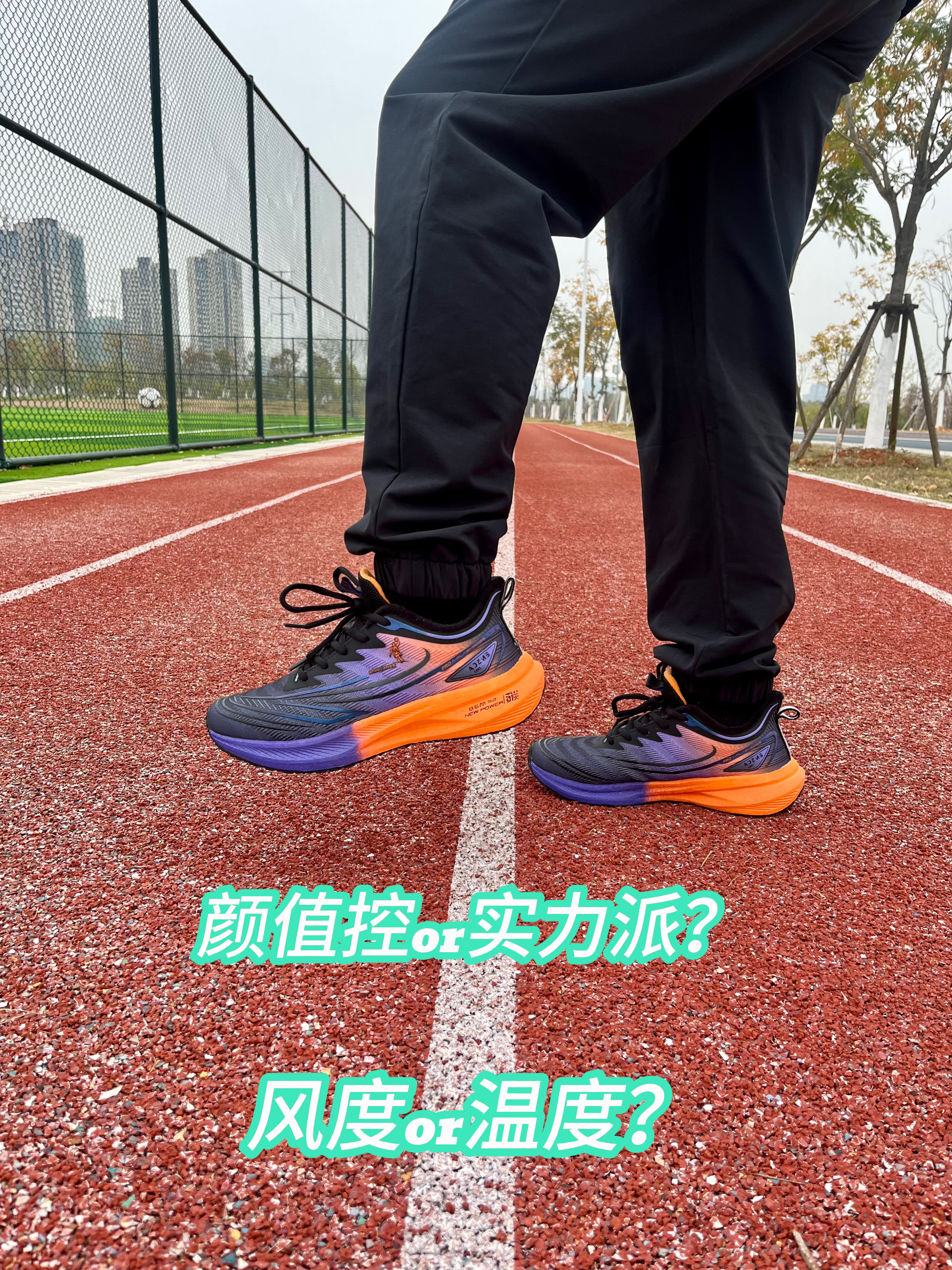 秋冬跑鞋我有这双