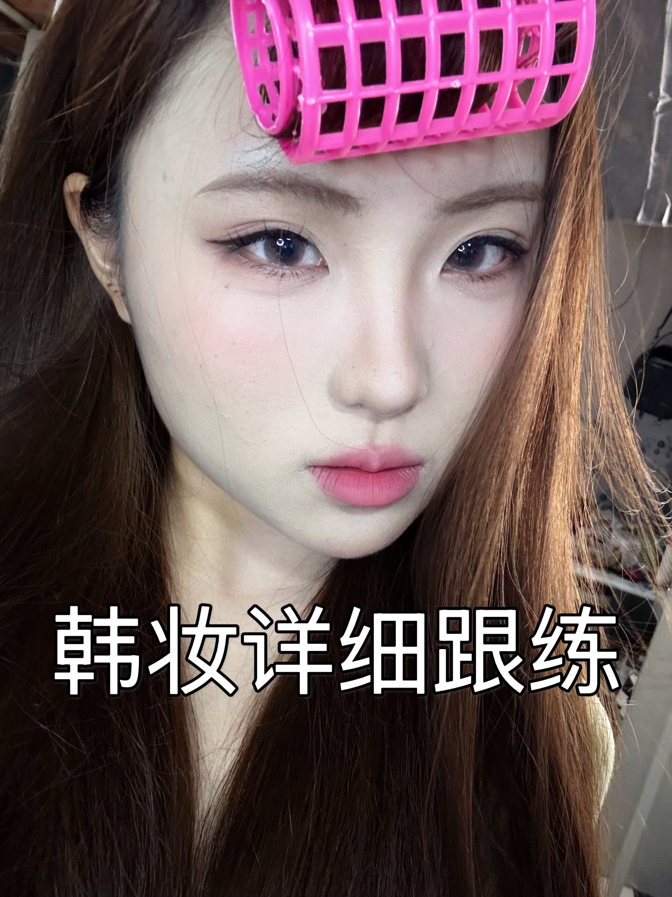 韩妆详细跟练💕