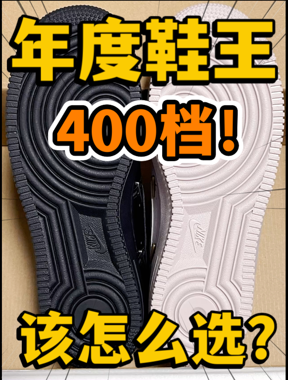 🔥2024年度鞋王‼️4️⃣0️⃣0️⃣档高颜值空军该怎么选⁉️