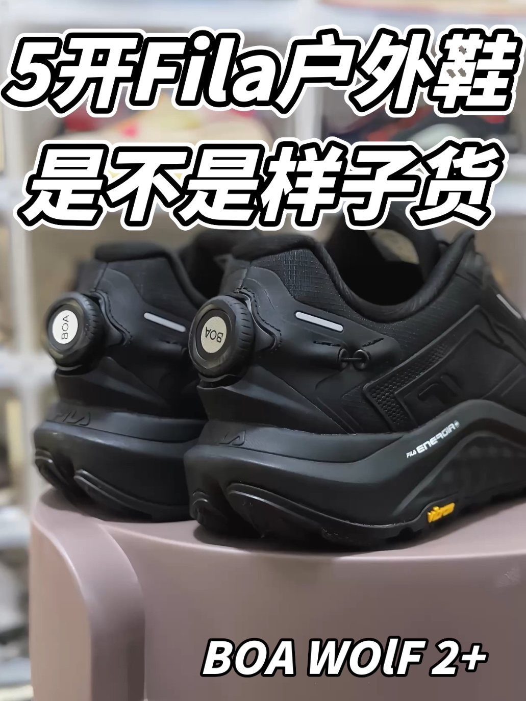 5开Fila户外鞋 是不是样子货？