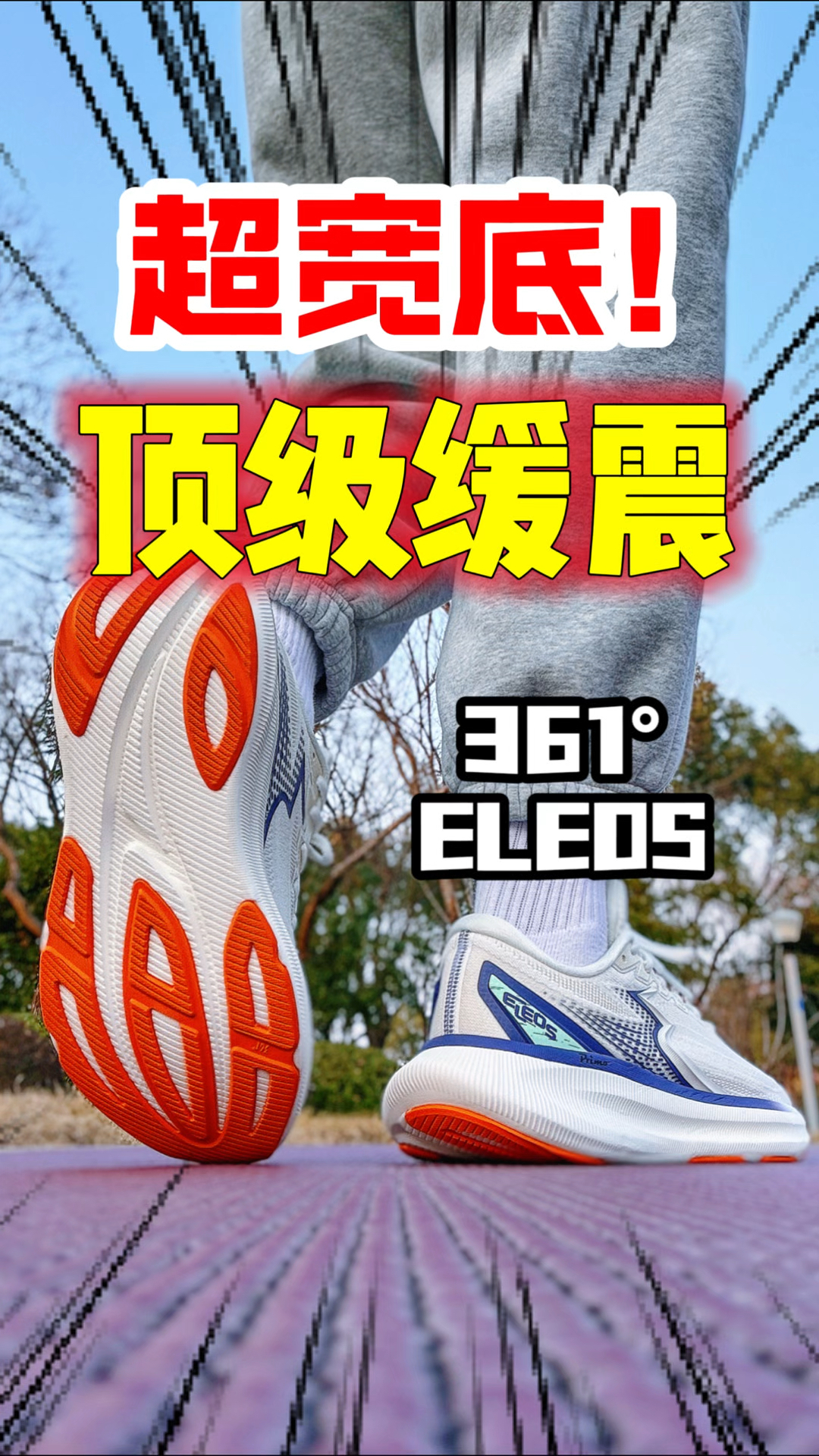 超宽底❗️顶级缓震