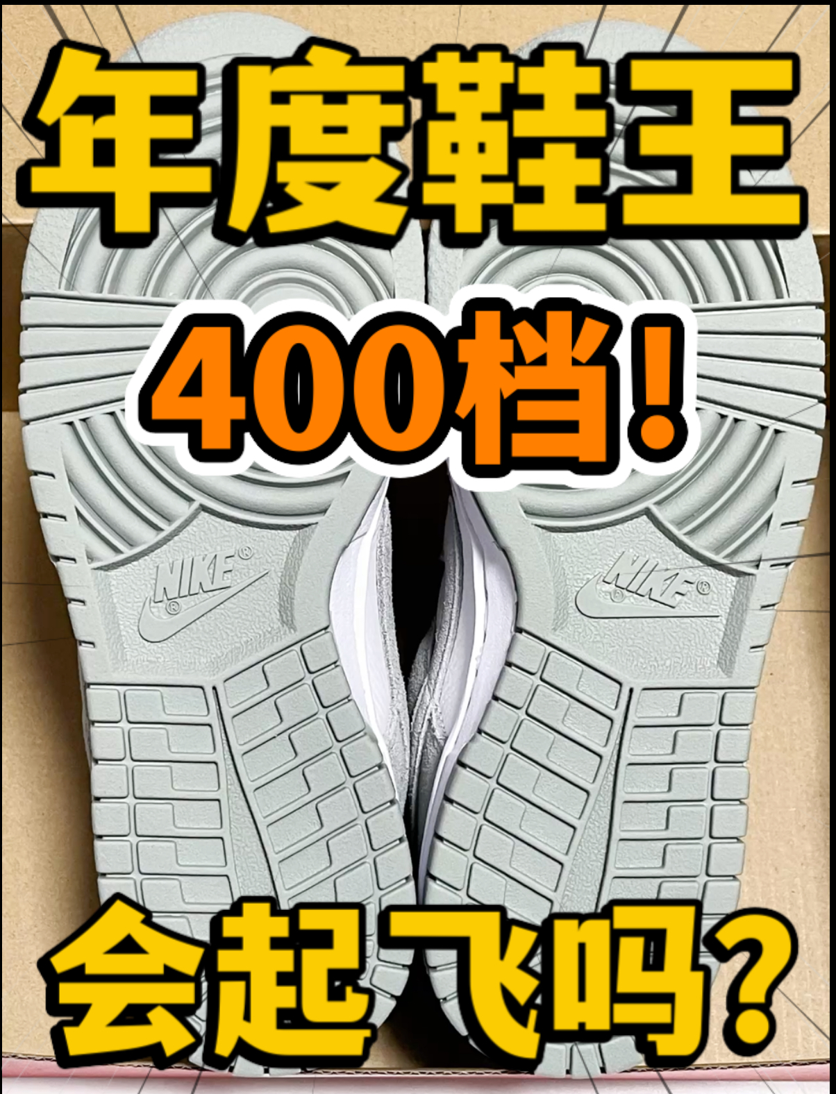 🔥2024年度鞋王‼️4️⃣0️⃣0️⃣档『灰白』Dunk会起飞吗⁉️