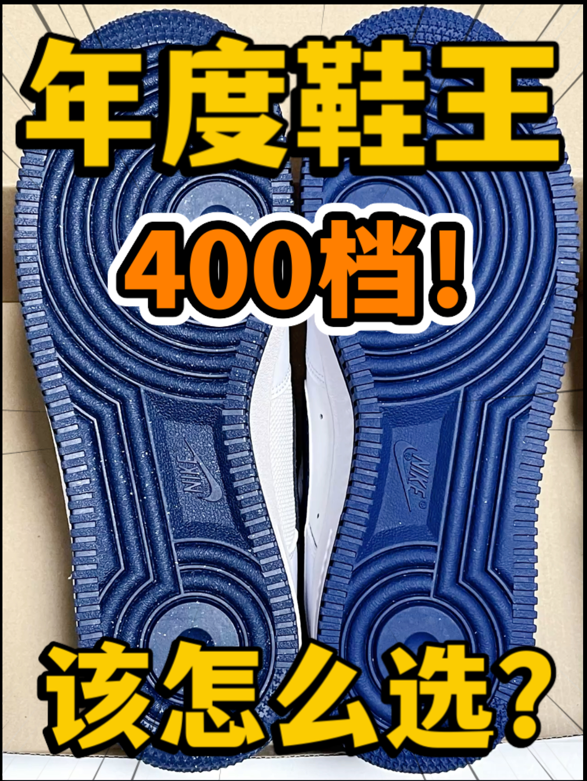 🔥2024年度鞋王‼️4️⃣0️⃣0️⃣档『白蓝』空军该怎么选⁉️