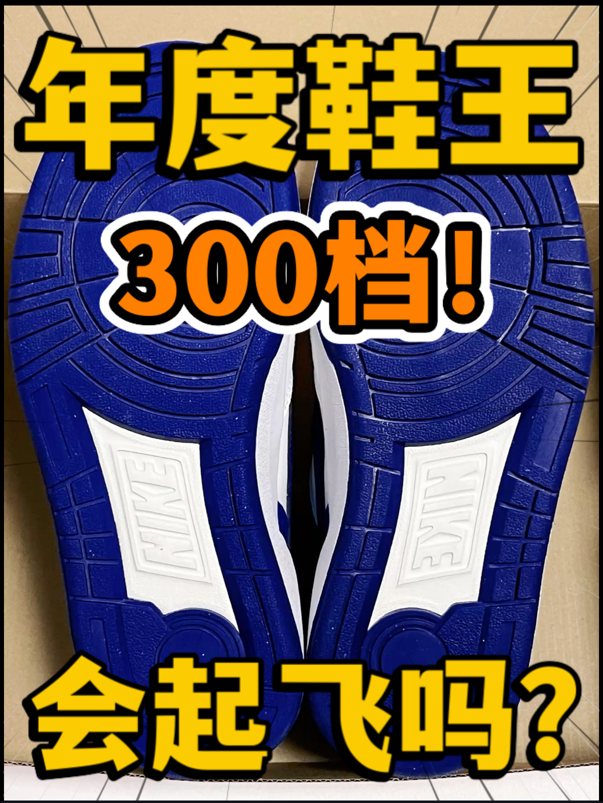 🔥2024年度鞋王‼️3️⃣0️⃣0️⃣档『白蓝』FFL会起飞吗⁉️