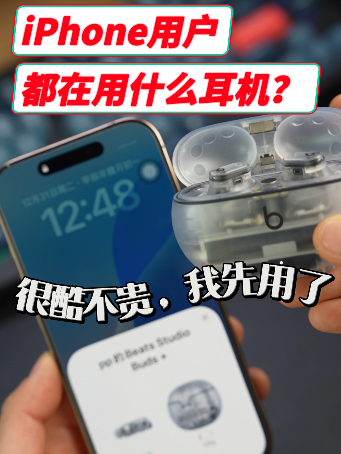 iPhone用户都在用什么耳机？很酷不贵，我先用了