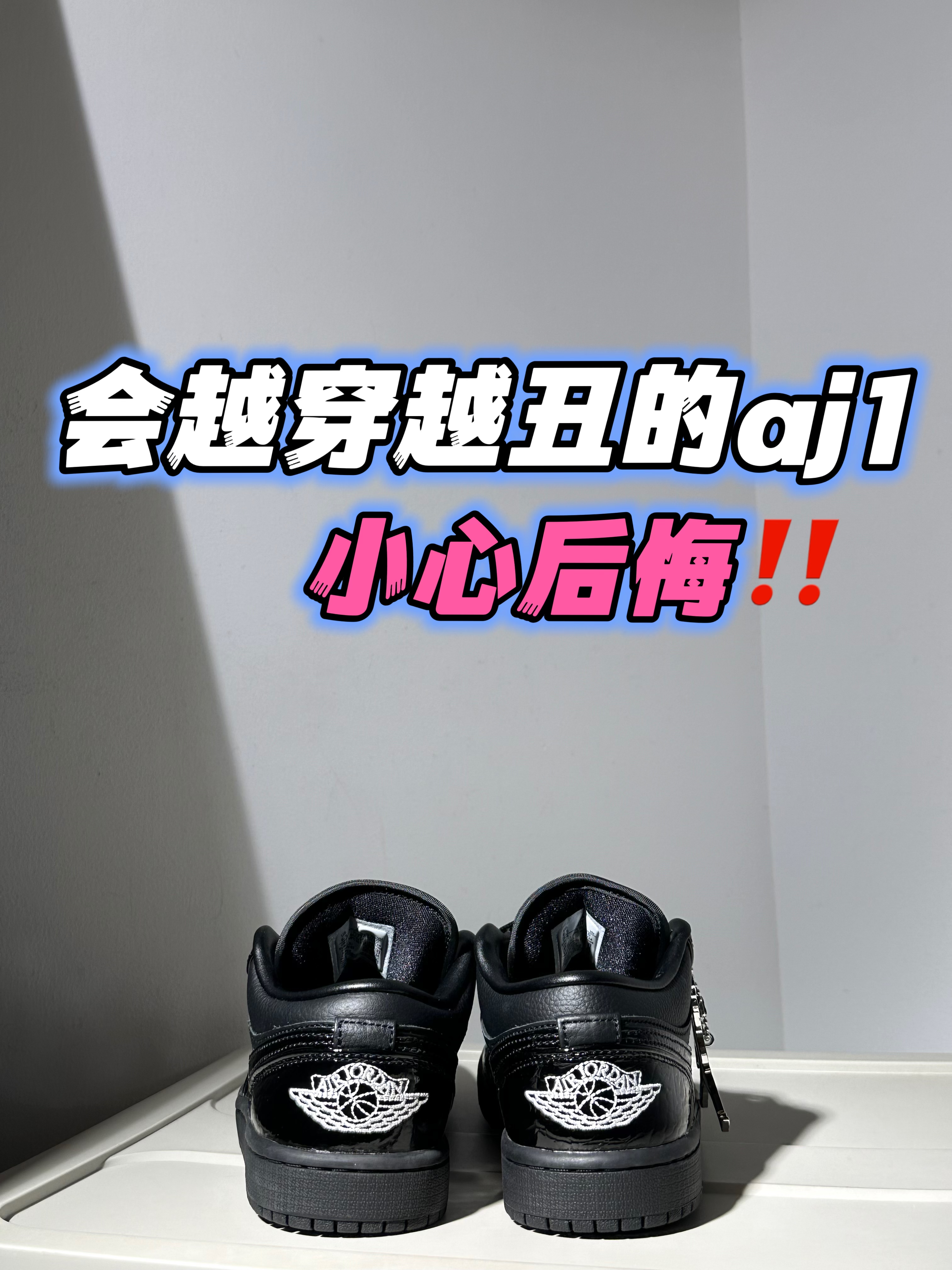2024年度鞋王|一双很有惊喜感的纯黑aj1‼️💫🧉