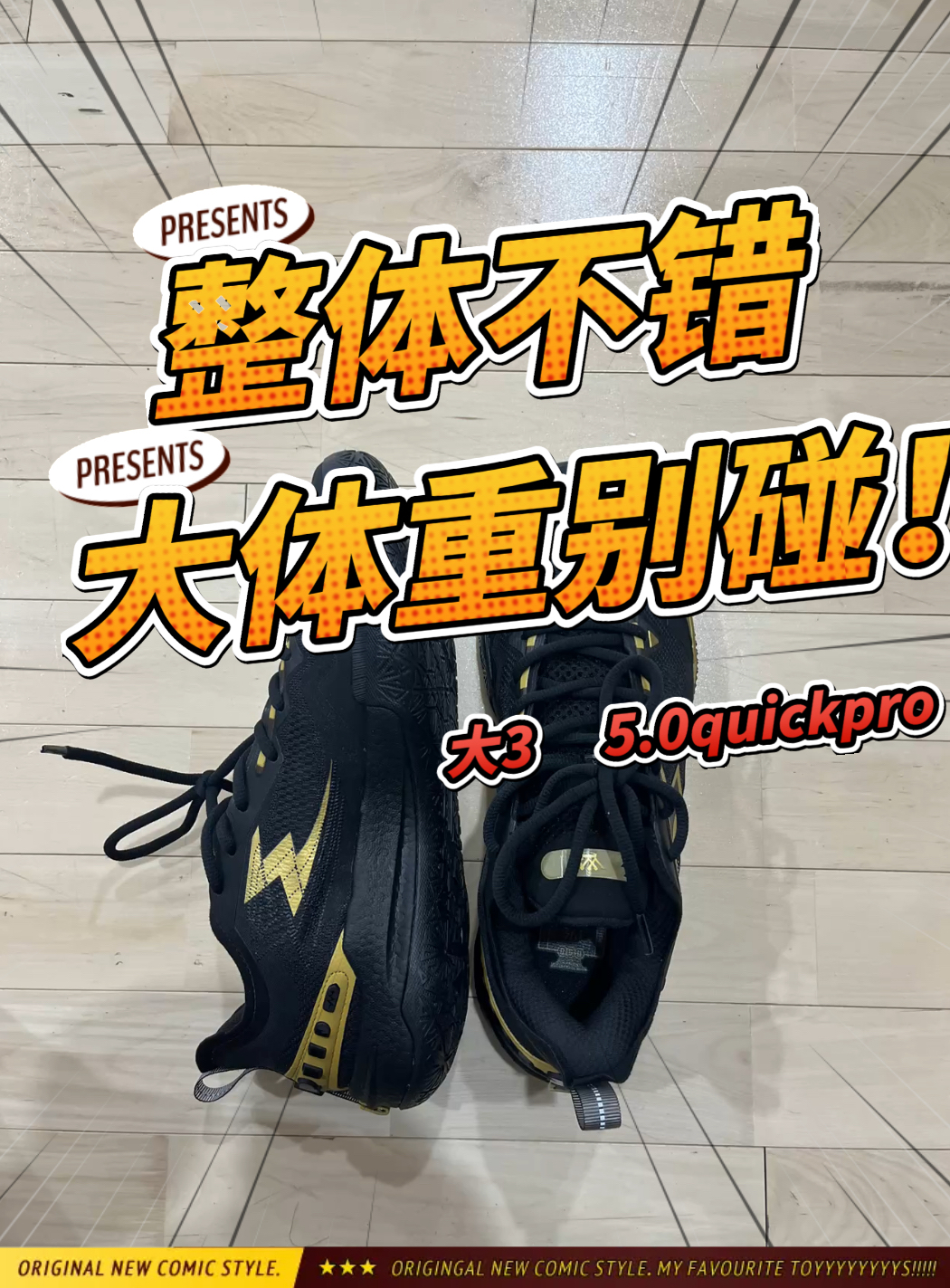 年度鞋王|大3 5.0quickpro整体还不错,大体重就别碰了!