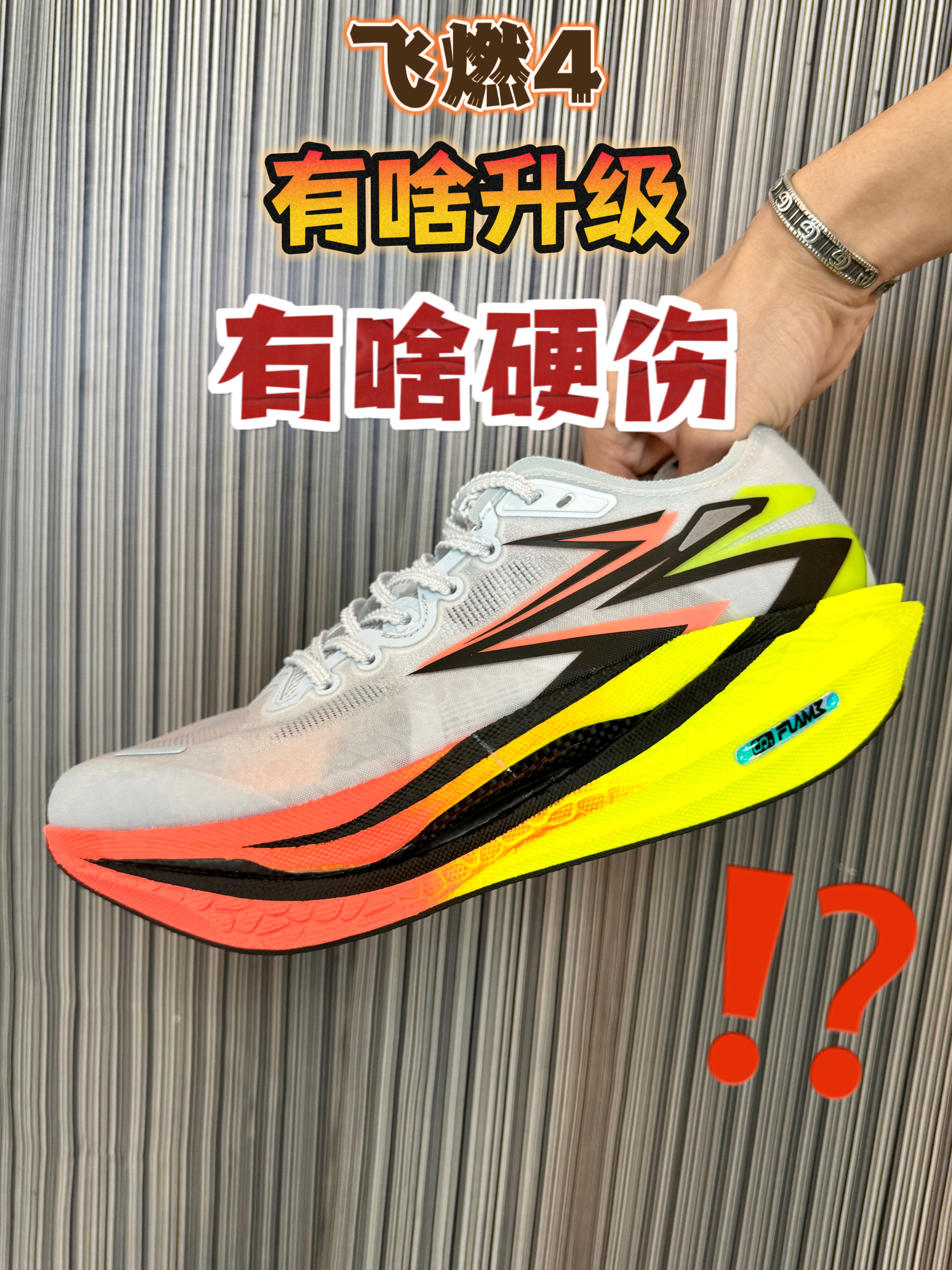 飞燃4，有啥升级？有啥硬伤？