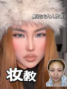 斯拉夫女人妆教来咯😉