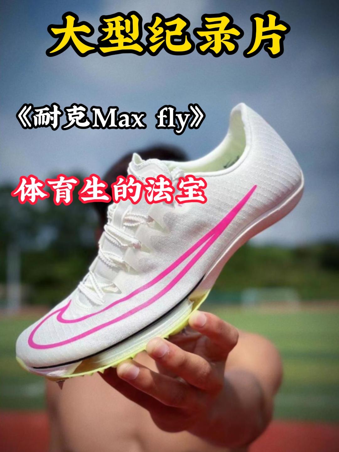 大型纪录片之maxfly