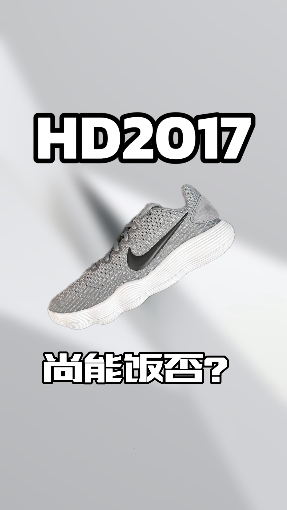 七年前的实战好鞋，现在依然能打？