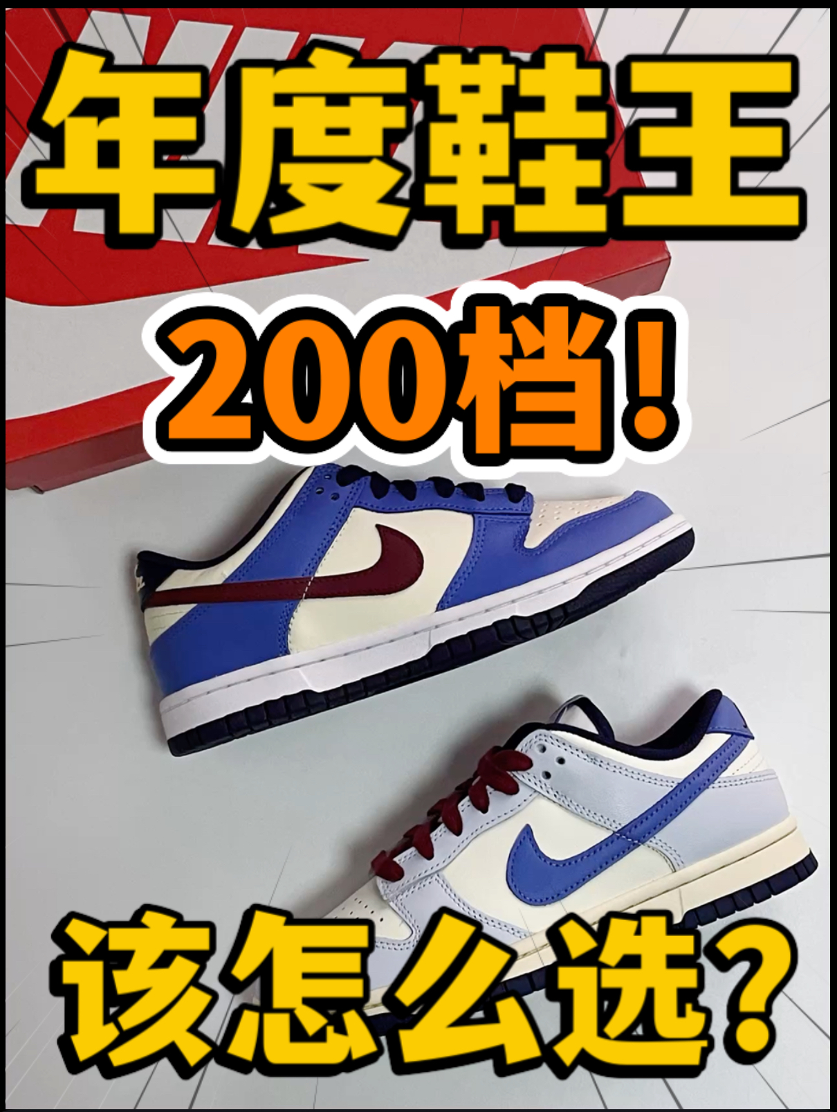 🔥2024年度鞋王‼️2️⃣0️⃣0️⃣档高颜值Dunk该怎么选呢⁉️