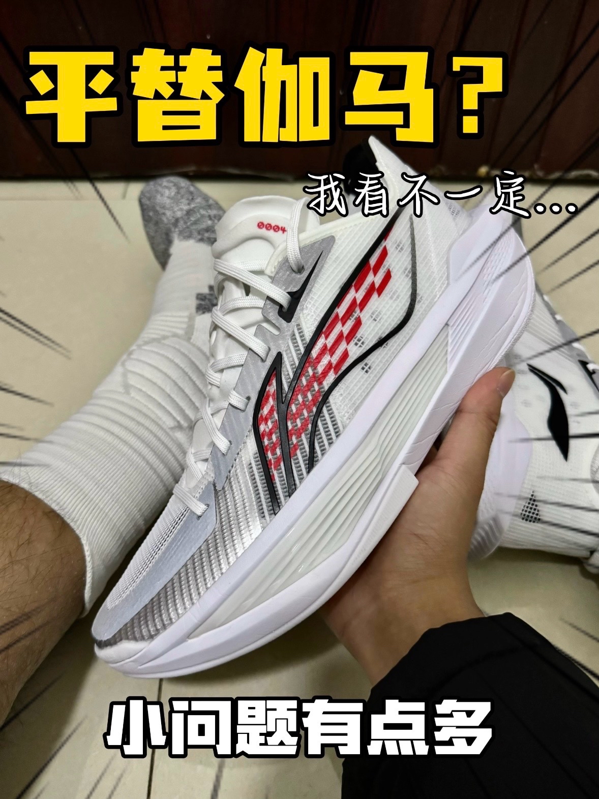 UltraLight还不错🔍就是太挑脚型了🤷🏻‍♂️